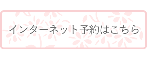インターネット予約はこちら